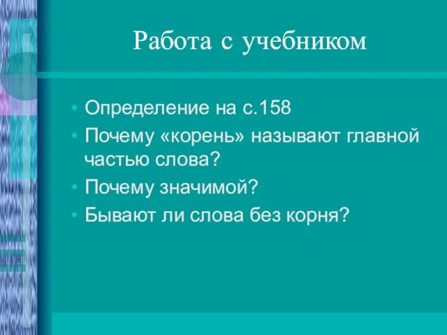 Работа с учебником Определение на с.158 Почему «корень» называют главной частью слова?