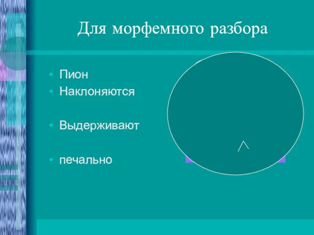 Для морфемного разбора Пион Наклоняются Выдерживают печально пион Наклоняются Выдерживают Печально