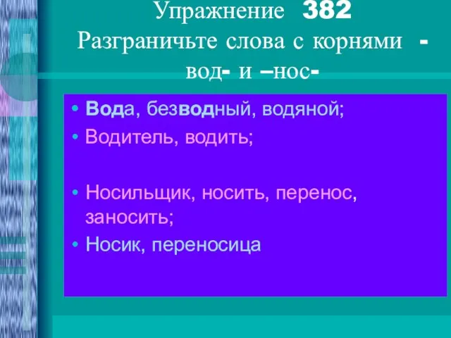 Упражнение 382 Разграничьте слова с корнями - вод- и –нос- Вода, безводный,