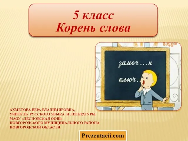 Презентация на тему Корень слова 5 класс