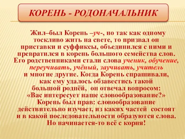 Корень - родоначальник Жил–был Корень –уч-, но так как одному тоскливо жить