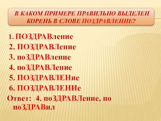 В каком примере правильно выделен корень в слове поздравление? 1. ПОЗДРАВление 2.