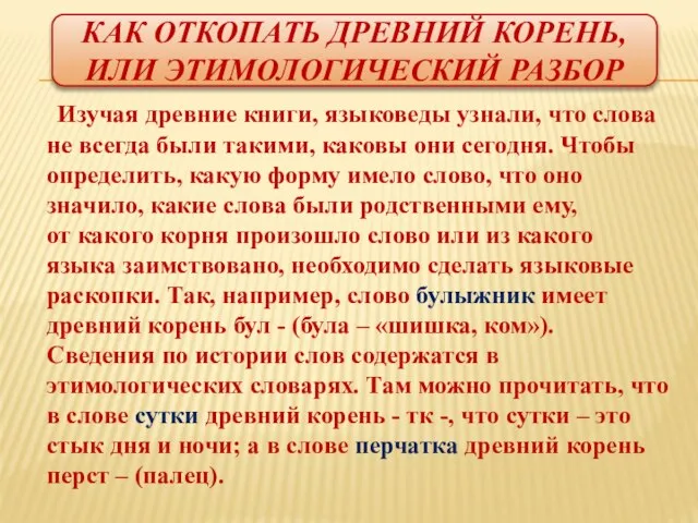 Как откопать древний корень, или этимологический разбор Изучая древние книги, языковеды узнали,