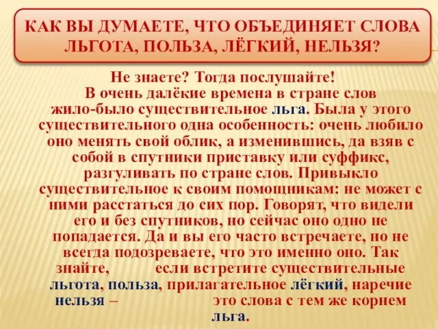 Как вы думаете, что объединяет слова льгота, польза, лёгкий, нельзя? Не знаете?