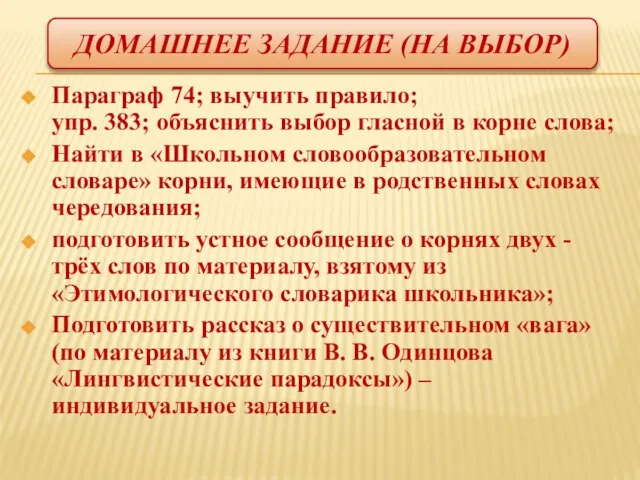 Домашнее задание (на выбор) Параграф 74; выучить правило; упр. 383; объяснить выбор