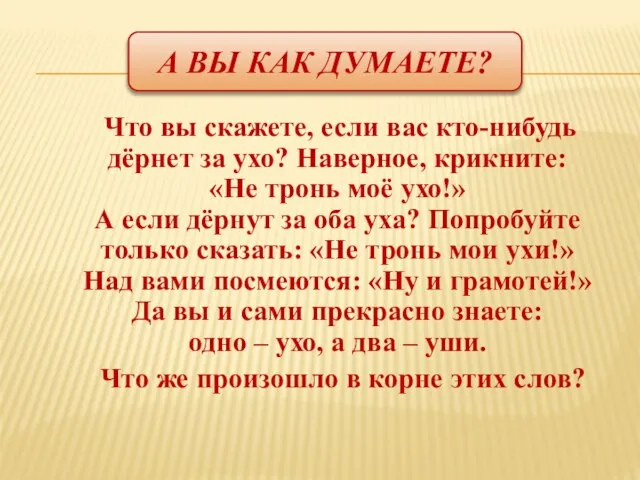 А вы как думаете? Что вы скажете, если вас кто-нибудь дёрнет за