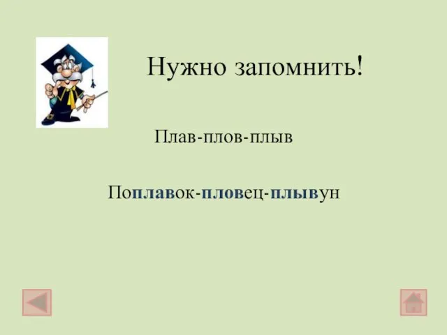 Нужно запомнить! Плав-плов-плыв Поплавок-пловец-плывун