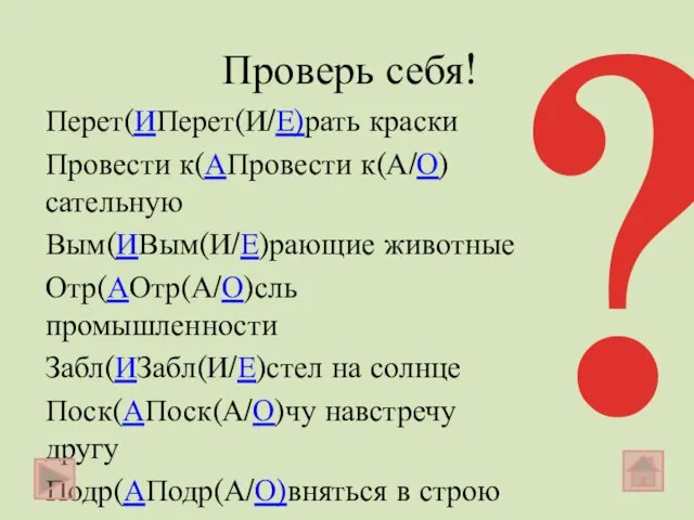 Проверь себя! Перет(ИПерет(И/Е)рать краски Провести к(АПровести к(А/О)сательную Вым(ИВым(И/Е)рающие животные Отр(АОтр(А/О)сль промышленности Забл(ИЗабл(И/Е)стел