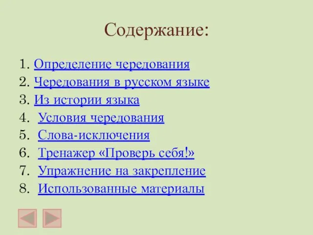 Содержание: 1. Определение чередования 2. Чередования в русском языке 3. Из истории
