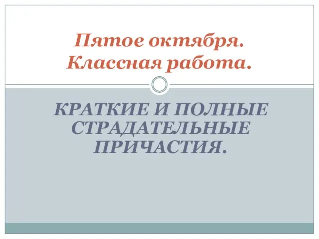 Презентация на тему Краткие и полные страдательные причастия