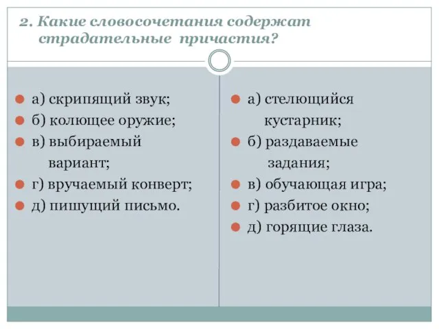 2. Какие словосочетания содержат страдательные причастия? а) скрипящий звук; б) колющее оружие;