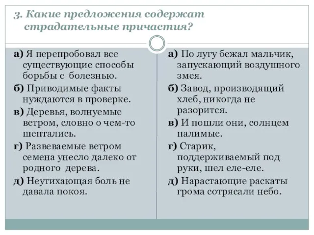 3. Какие предложения содержат страдательные причастия? а) Я перепробовал все существующие способы