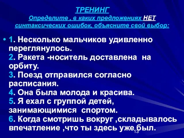 ТРЕНИНГ Определите , в каких предложениях НЕТ синтаксических ошибок, объясните свой выбор: