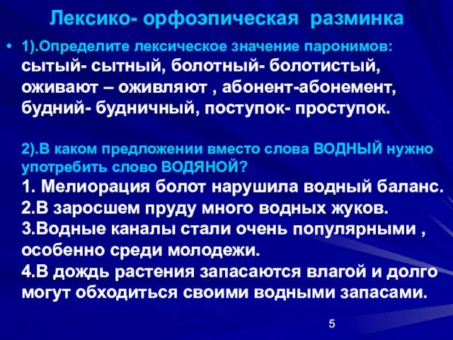 Лексико- орфоэпическая разминка 1).Определите лексическое значение паронимов: сытый- сытный, болотный- болотистый, оживают