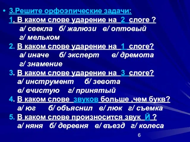 3.Решите орфоэпические задачи: 1. В каком слове ударение на 2 слоге ?