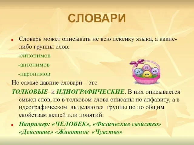 СЛОВАРИ Словарь может описывать не всю лексику языка, а какие-либо группы слов: