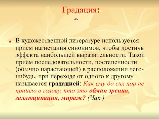 Градация: В художественной литературе используется прием нагнетания синонимов, чтобы достичь эффекта наибольшей