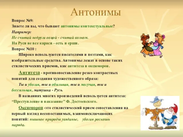 Антонимы Вопрос №9: Знаете ли вы, что бывают антонимы контекстуальные? Например: Не