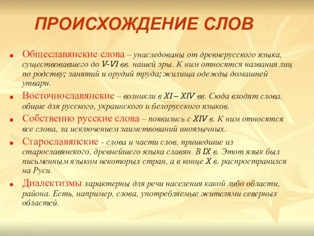 Общеславянские слова – унаследованы от древнерусского языка, существовавшего до V-VI вв. нашей