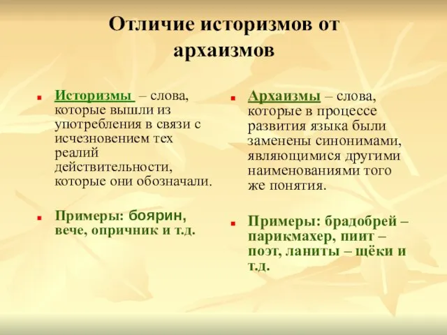 Отличие историзмов от архаизмов Историзмы – слова, которые вышли из употребления в