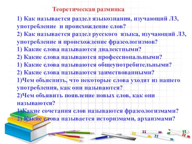 Теоретическая разминка 1) Как называется раздел языкознания, изучающий Л3, употребление и происхождение