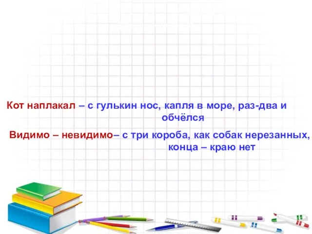 Подбери синонимы - фразеологизмы к данным фразеологизмам Кот наплакал – с гулькин