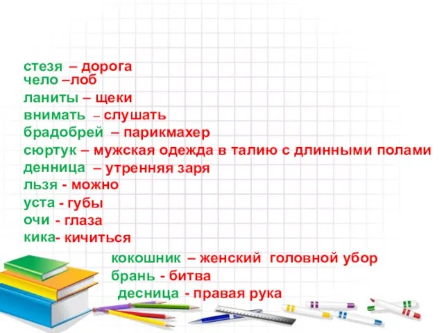 Устаревшие слова замените синонимами стезя – дорога чело –лоб ланиты – щеки