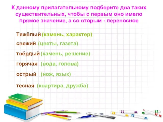 К данному прилагательному подберите два таких существительных, чтобы с первым оно имело