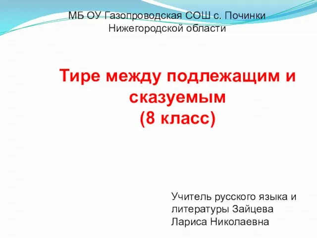 Презентация на тему Тире между подлежащим и сказуемым 8 класс