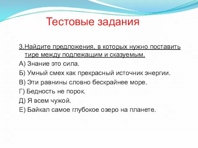 Тестовые задания 3.Найдите предложения, в которых нужно поставить тире между подлежащим и