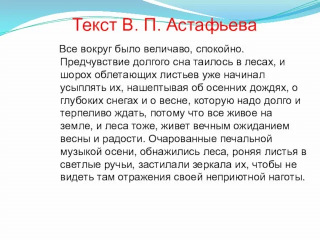 Текст В. П. Астафьева Все вокруг было величаво, спокойно. Предчувствие долгого сна