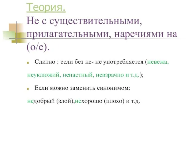 Теория. Не с существительными, прилагательными, наречиями на (о/е). Слитно : если без