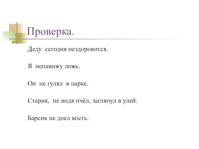 Проверка. Деду сегодня нездоровится. Я ненавижу ложь. Он не гулял в парке.