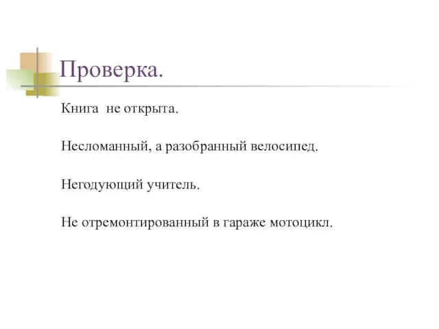 Проверка. Книга не открыта. Несломанный, а разобранный велосипед. Негодующий учитель. Не отремонтированный в гараже мотоцикл.