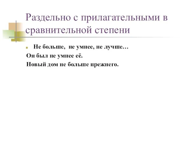 Раздельно с прилагательными в сравнительной степени Не больше, не умнее, не лучше…