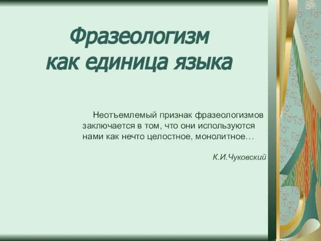 Фразеологизм как единица языка Неотъемлемый признак фразеологизмов заключается в том, что они