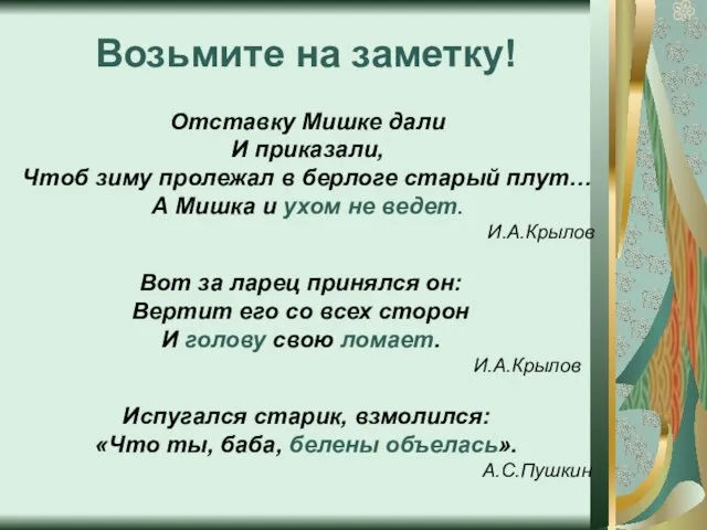 Возьмите на заметку! Отставку Мишке дали И приказали, Чтоб зиму пролежал в