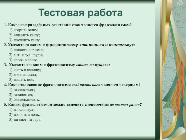 Тестовая работа 1. Какое из приведённых сочетаний слов является фразеологизмом? 1) сварить