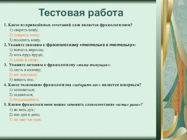 Тестовая работа 1. Какое из приведённых сочетаний слов является фразеологизмом? 1) сварить