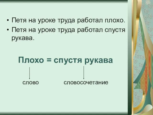 Петя на уроке труда работал плохо. Петя на уроке труда работал спустя