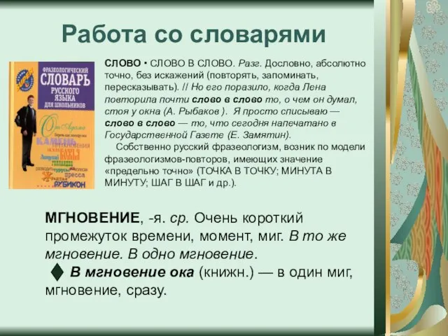 Работа со словарями СЛОВО • СЛОВО В СЛОВО. Разг. Дословно, абсолютно точно,