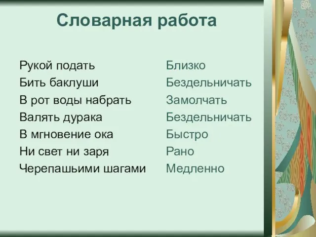 Словарная работа Рукой подать Бить баклуши В рот воды набрать Валять дурака