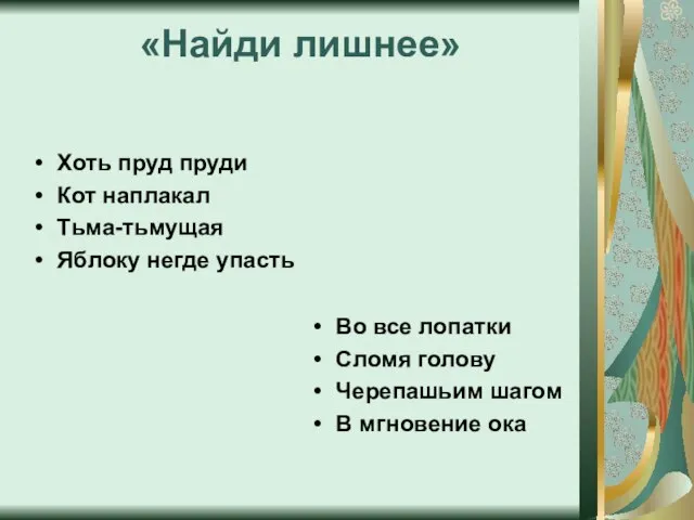 «Найди лишнее» Хоть пруд пруди Кот наплакал Тьма-тьмущая Яблоку негде упасть Во