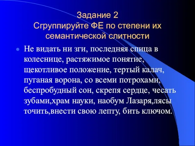 Задание 2 Сгруппируйте ФЕ по степени их семантической слитности Не видать ни