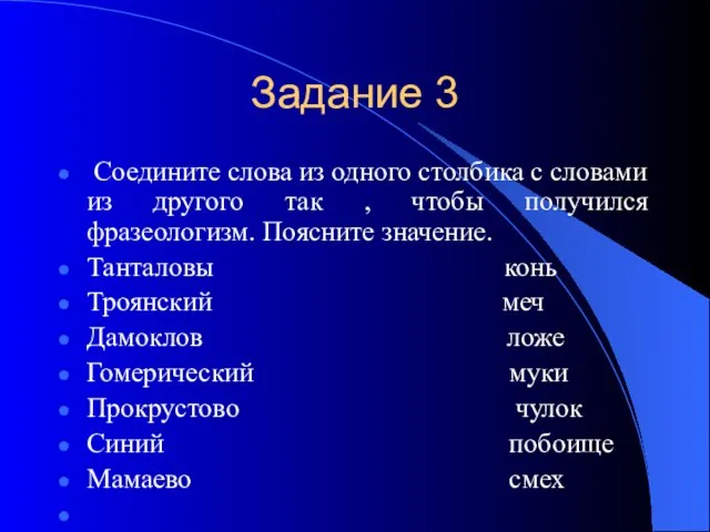 Задание 3 Соедините слова из одного столбика с словами из другого так