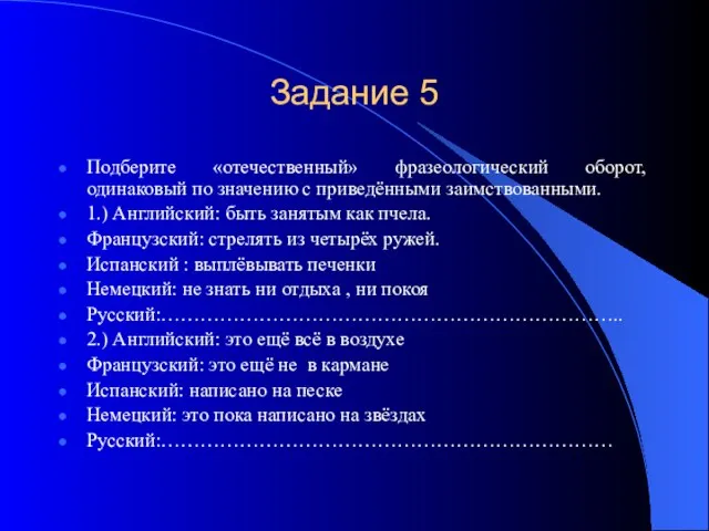 Задание 5 Подберите «отечественный» фразеологический оборот, одинаковый по значению с приведёнными заимствованными.