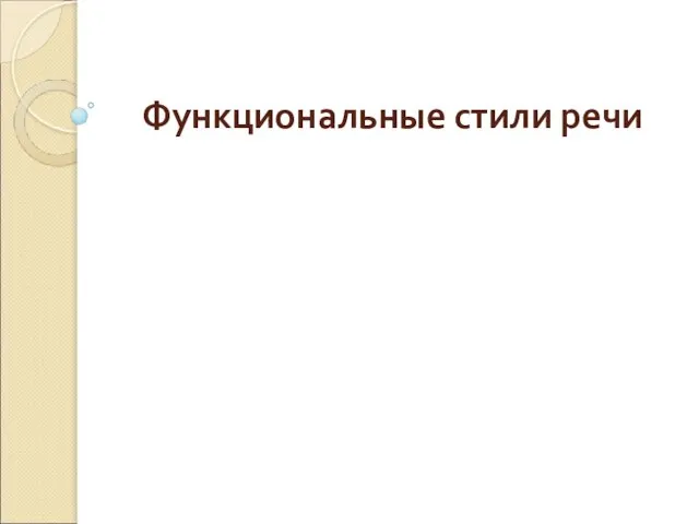 Презентация на тему Функциональные стили речи