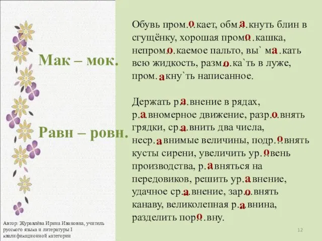 Обувь пром…кает, обм…кнуть блин в сгущёнку, хорошая пром…кашка, непром…каемое пальто, вы` м…кать