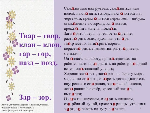 Скл…ниться над ручьём, скл…няться над водой, накл…нить голову, накл…няться над чертежом, прекл…няться