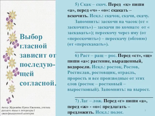 5) Скак – скоч. Перед «к» пиши «а», перед «ч» - «о»: